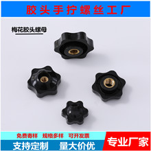 梅花螺母星形把手胶木旋钮通孔盲孔塑料手胶头铜芯螺帽m4-m10螺纹