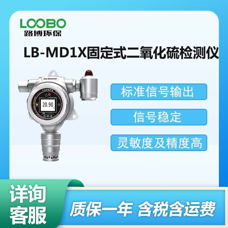 现货路博LB-MD1X型 固定式SO2报警仪 SO₂气体检测仪