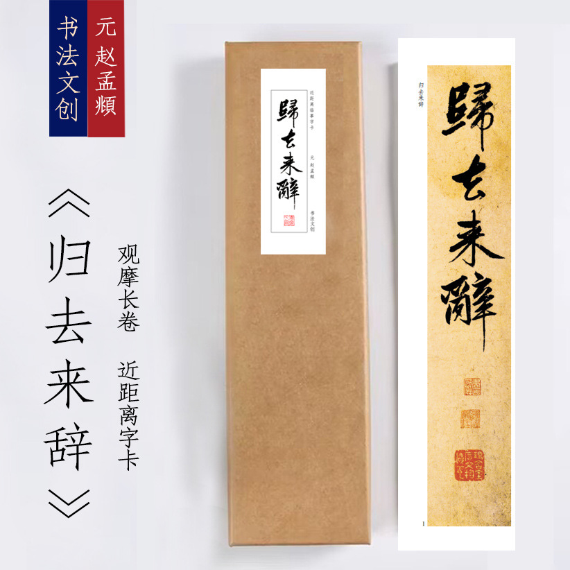 元赵孟頫《归去来辞》绢布观摩长卷字卡近距离临摹练字卡书签