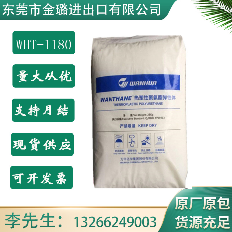 TPU烟台万华WHT-1180 1185 1190 1195汽车部件 注塑 高刚性高光泽