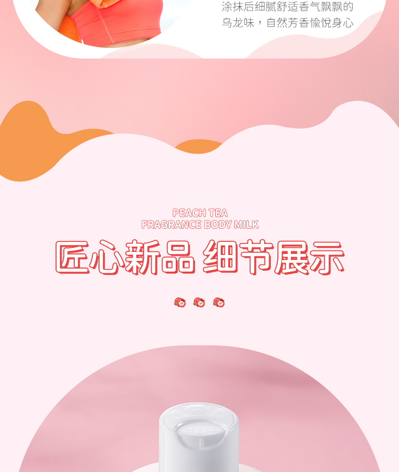 82270形象美桃气茶茶香氛身体乳_19