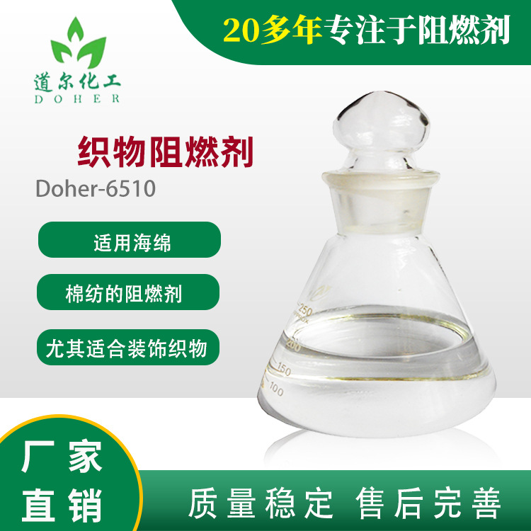 织物阻燃剂 玩具布阻燃剂   无卤  可浸泡喷淋涂刷