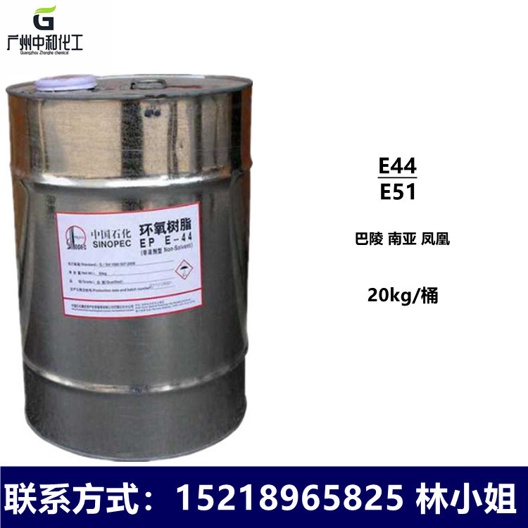 优势供应环氧树脂E44巴陵/南亚/凤凰E51环氧树脂及配套固化剂