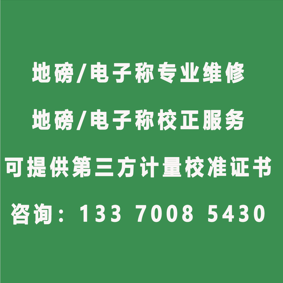 磅称维修 电子地磅更换传感器 汽车衡换磅头 称重显示器