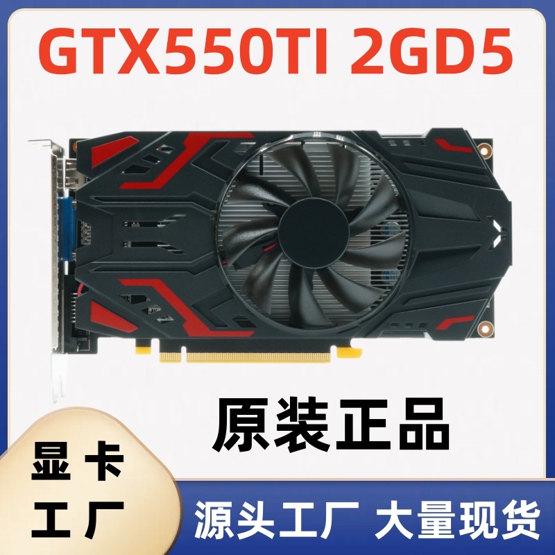 厂家批发NVIDIA GTX550Ti 2G D5台式机电脑游戏独立显卡