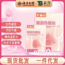 云南白药泰邦痛经贴暖宫贴宫暖神器艾草宫寒大姨妈调理装理疗