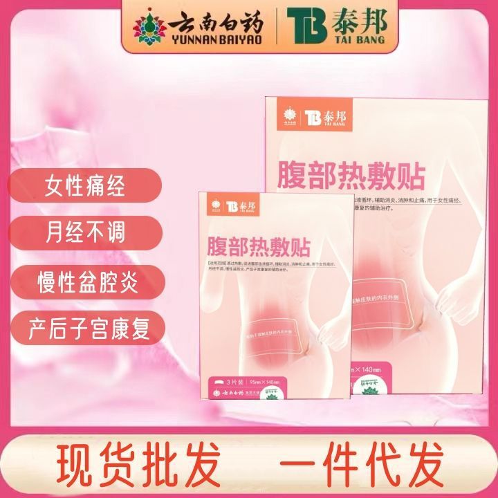 云南白药泰邦痛经贴暖宫贴宫暖神器艾草宫寒大姨妈调理装理疗