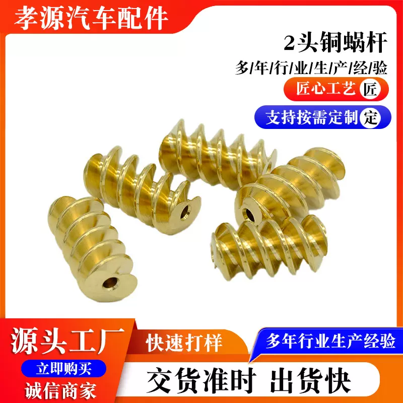 2头铜蜗杆适用于福克斯汽车门锁电子锁加工配件各类铜螺杆加工