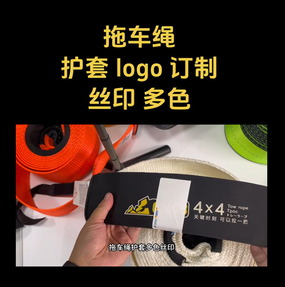 拖车绳护套logo 丝印多色