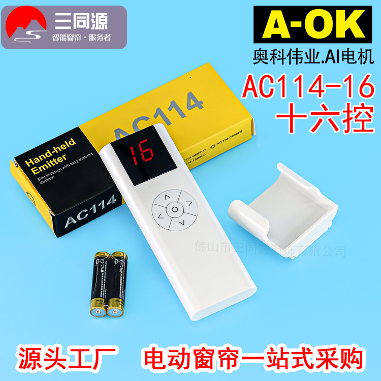 智能家居奥科AC114-16B十六通道无线发射器 电动开合帘十六频遥控