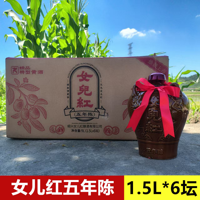 绍兴女儿五年陈花雕酒糯米老酒半干型加饭酒15度1.5L*6坛装酒红