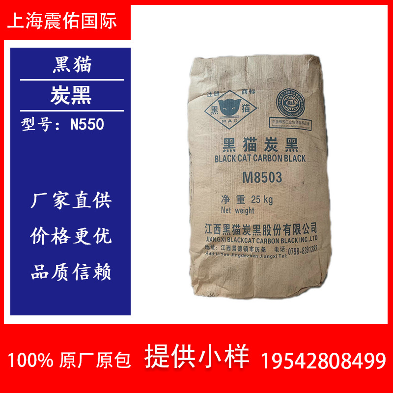 黑猫橡胶炭黑N550  炭黑M8503 耐磨炭黑