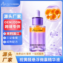 外贸跨境定制视黄醛悬浮微囊精华液提亮嫩肤亮肤烟酰胺护肤品代工