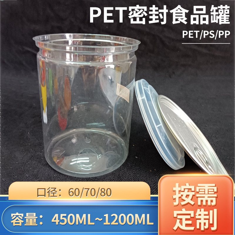 pet透明易拉罐包装罐塑料盖留香珠罐食品盒收纳瓶洗衣凝珠塑料罐