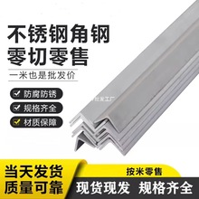 304不锈钢角钢等边不等边三角钢角铁L型角钢规格齐全白钢零切角铁