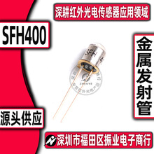 实体经营 SFH400-2 发射二极管 SFH400-3 红外光发射管