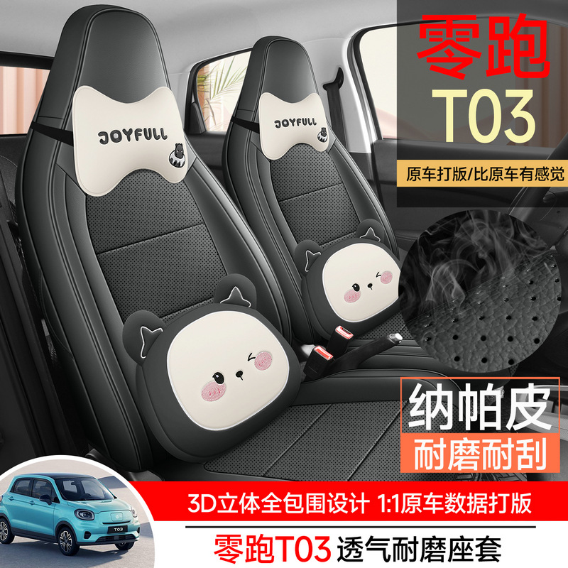 2025款零跑t03座椅套全包围四季专用座套内饰改装用品汽车坐垫