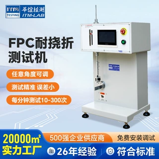 FPC耐挠折试验 反复挠折试验机 电子设备FPC耐挠折试验机厂家直销