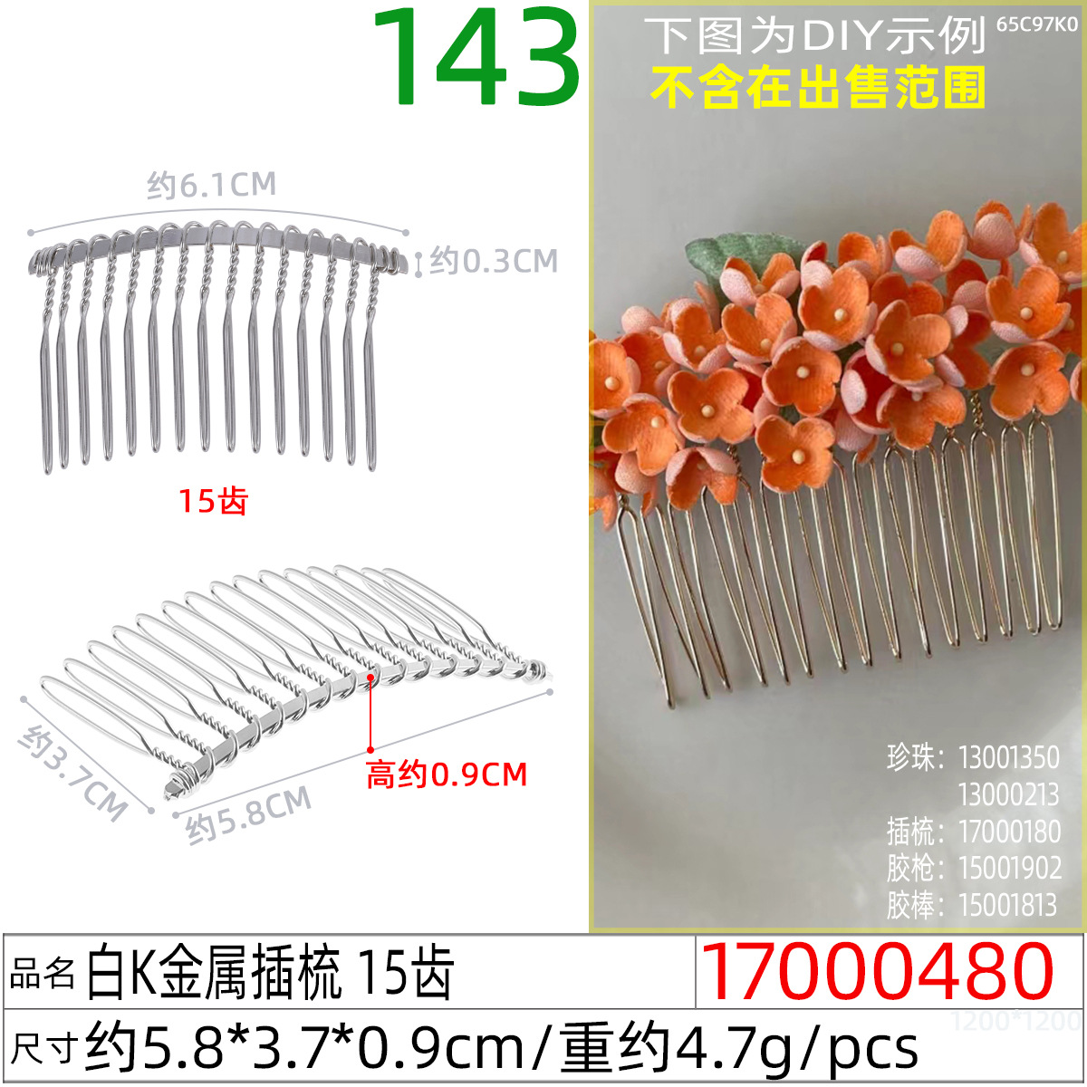 17000480#白K金属插梳 15齿