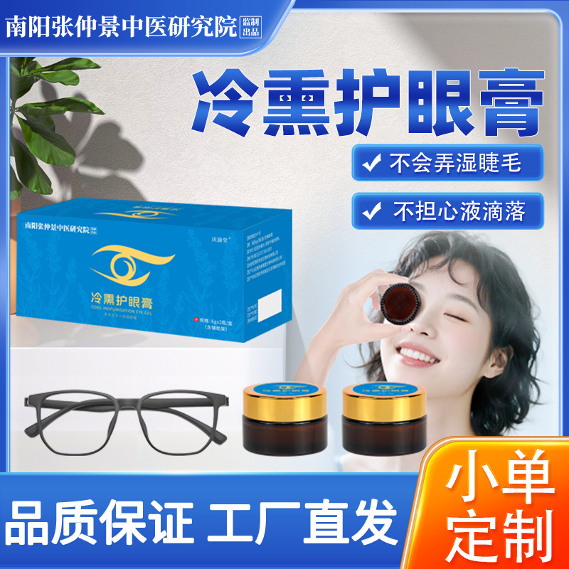 冷熏护眼膏含眼镜 学生眼部套盒熏蒸疲劳舒缓冰凉干涩视力护眼膏|undefined
