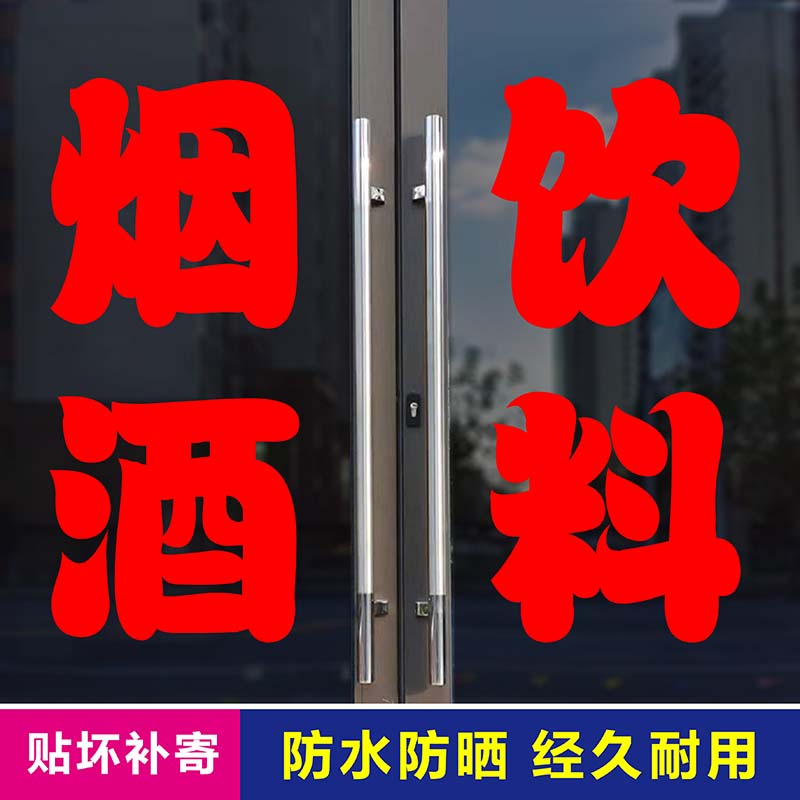 9JQS商店烟酒饮料玻璃门广告刻字贴纸便利店超市自粘防水橱窗门墙