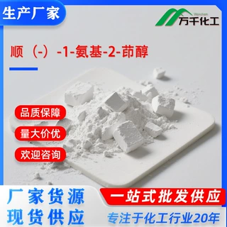 顺（-）-1-氨基-2-茚醇126456-43-7  厂家现货速发支持定制