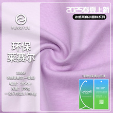 新品 冰感莱赛尔平纹 200g精梳棉莱赛尔天丝男女T恤汗布针织面料