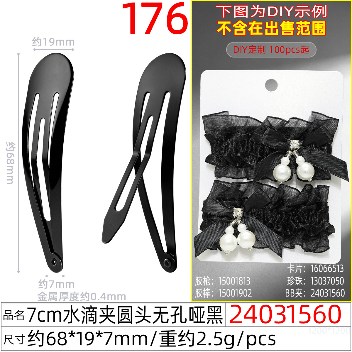 24031560#7CM水滴夹圆头无孔哑黑