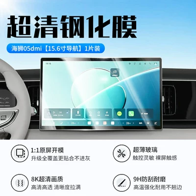 Lion 05dmi central control screen | Car interior film - 26-models-of-sea-lion-05dmi156inch-navigationnew-9d-ultra-clear-anti-explosion-crystal-diamond-film