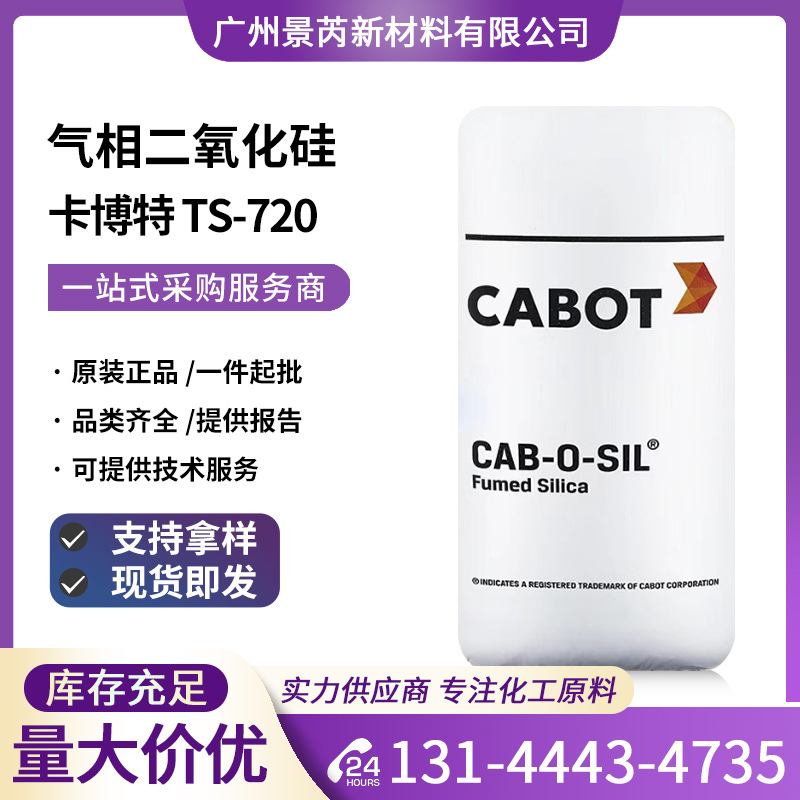 卡博特TS-720白炭黑防结块剂疏水性纳米级气相法二氧化硅TS720