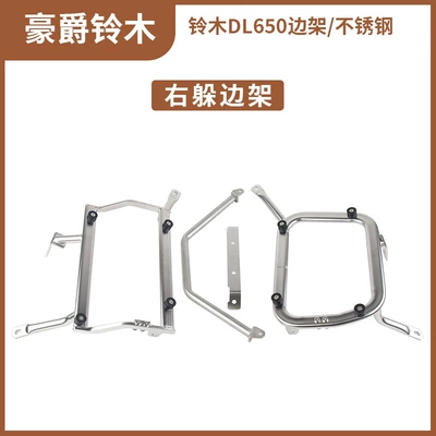 Suitable for Suzuki DL650 right hide quick release aluminum alloy side box rack tail box rack three box rack tail rack storage box (Motorcycle trunk) - suzuki-dl650-stainless-steel-side-frame