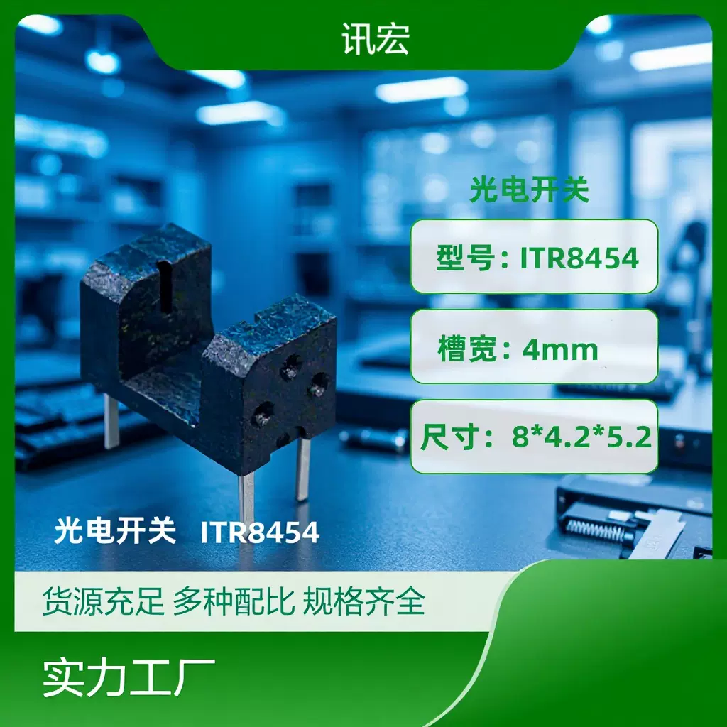 ITR8454小尺寸光电开关 槽型红外传感器 槽宽4mm RPI441C1