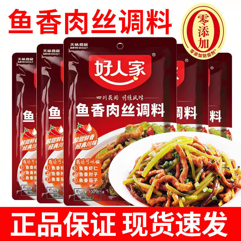 好人家鱼香肉丝调料100g 调味汁酱料包四川鱼香茄子肘子配方商用