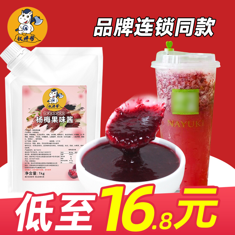 杨梅果酱杨梅酱商用果茸泥果肉果泥奶茶店冰汤圆爆柠茶