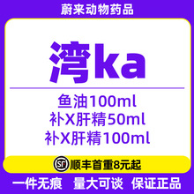 湾咖补xue肝精50ml 100ml 黄金鱼油土豪水 多维牛磺酸宠物犬猫用
