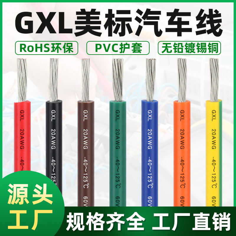 宏观盛供应纯铜XLPE美标汽车线GXL阻燃耐温125度交联低烟无卤电线