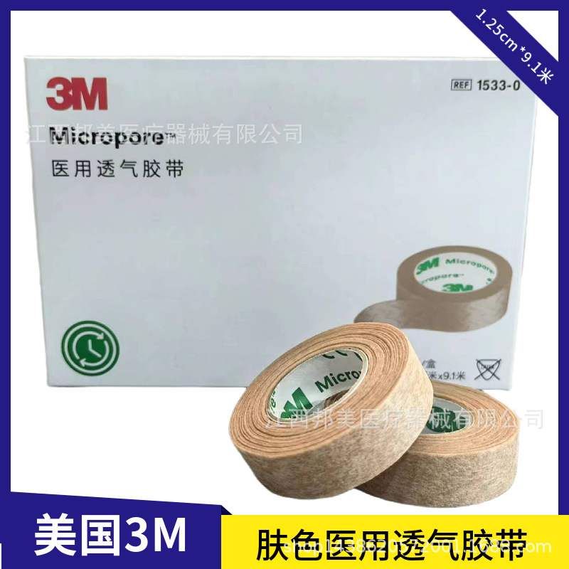 3M肤色医用透气胶带1533-0无纺布肤色美容皮肤固定易撕胶带1533-1