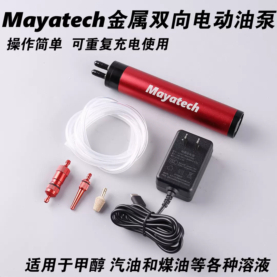 Mayatech金属双向电动加油泵MT149航模飞机固定翼专用大流量充电