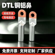 DTL铜铝鼻子 铜铝过渡接线鼻 国标铜铝线耳 厂标铜铝线鼻子摩擦焊