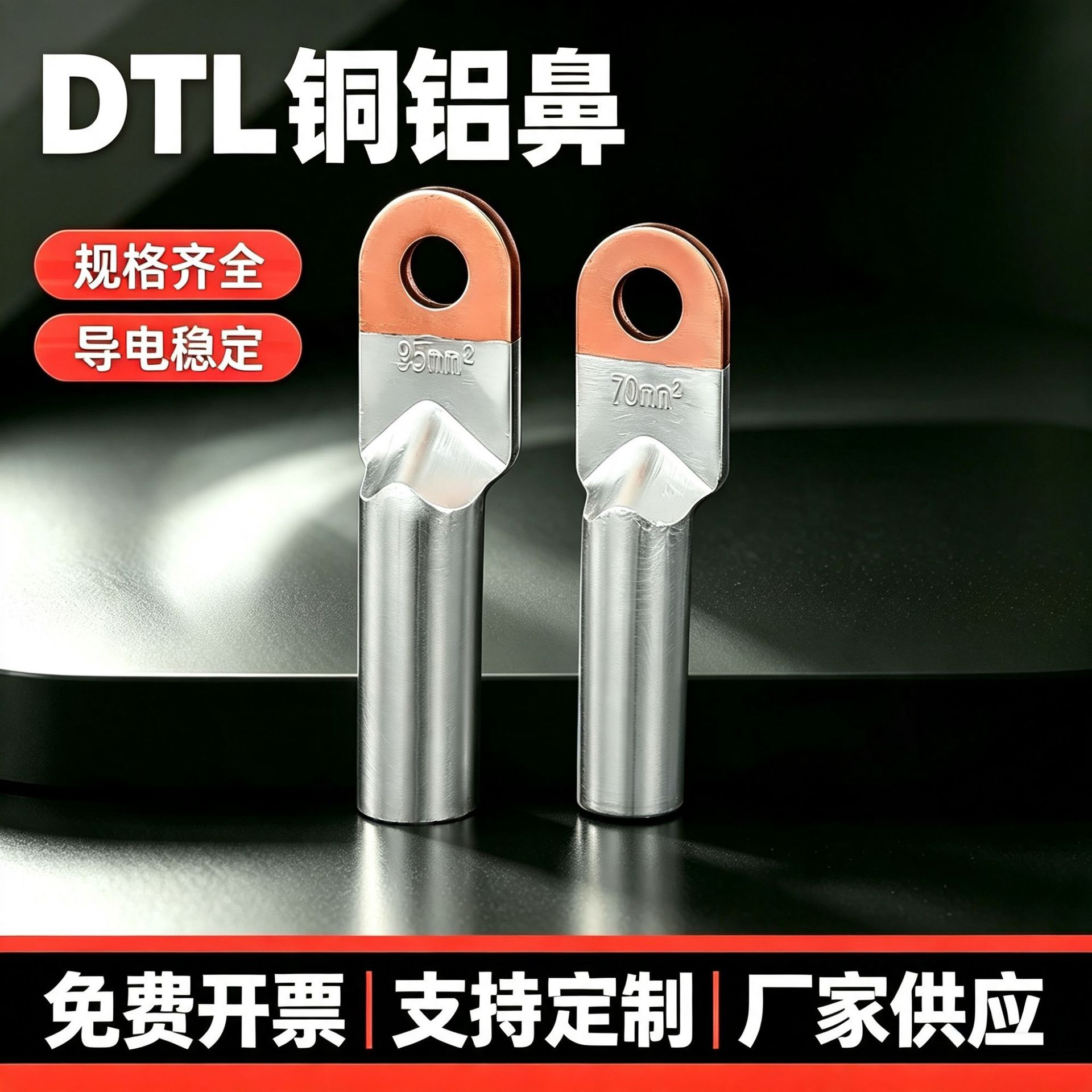 DTL铜铝鼻子 铜铝过渡接线鼻 国标铜铝线耳 厂标铜铝线鼻子摩擦焊