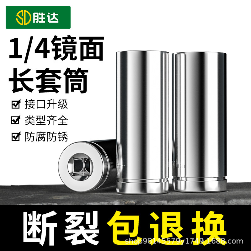 胜达SENDA镜面铬钒钢长套筒 1/4六角加长型套筒工具套筒头
