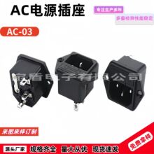 AC-03 AC电源插座 带保险丝座插座 AC03 带耳朵固定 10A/250V