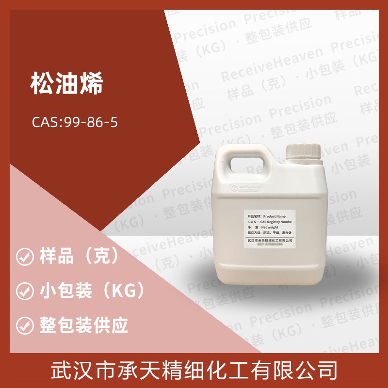 松油烯 99-86-5 α-萜品烯香精香料样品整包供应源头工厂价优98%
