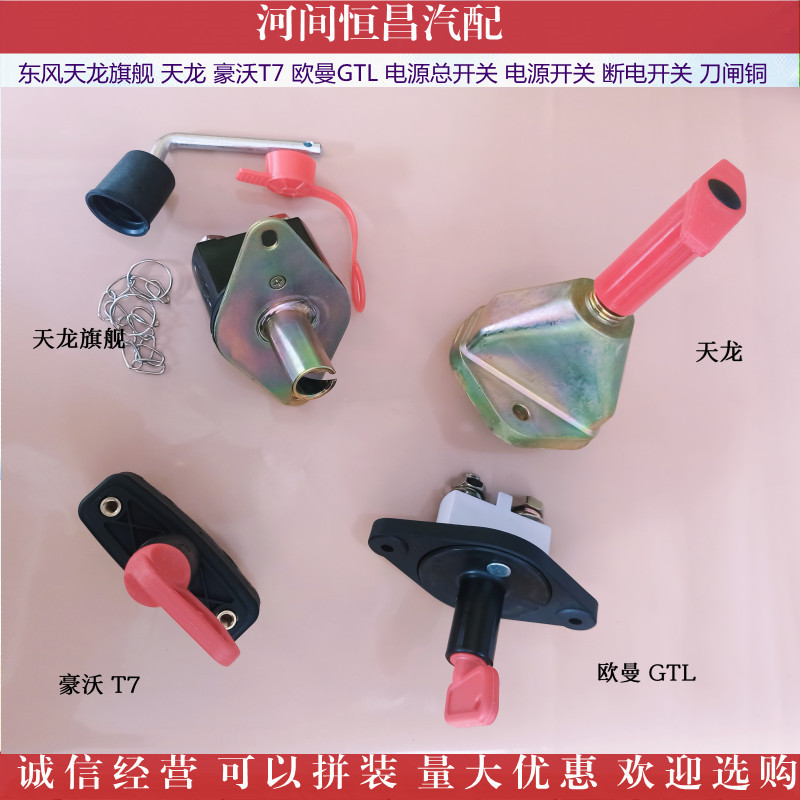 东风天龙旗舰 天龙 豪沃T7 欧曼GTL 电源总开关  断电开关 刀闸铜