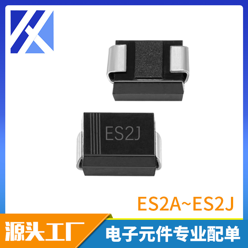 贴片超快恢复二极管 ES2J SMB DO-214AA封装 规格齐全碳化硅