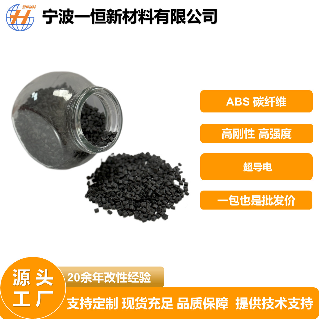 ABS碳纤增强复合塑料 耐高温导电制造纺织机械配件改性原料批发