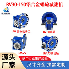源头工厂RV75铝合金蜗轮减速机自锁静音轻型输送机减速机质保一年