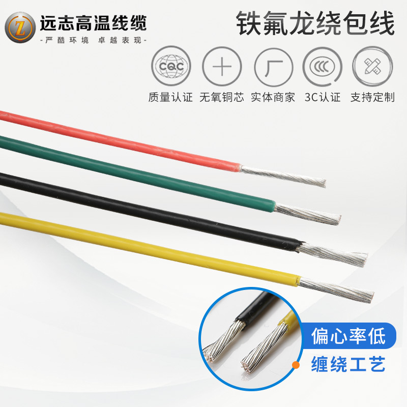 远志线缆裸铜AFR-250航空导线四氟薄膜绕包线  铁氟龙绕包线