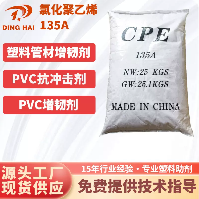 pvc抗冲击改性剂 CPE135A氯化聚乙烯 增强塑料管材 pvc增韧剂