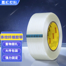 透明纤维胶带 高粘不残胶强力固定抗拉条纹网格玻璃纤维胶带批发